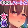 メスしかいない島〜童貞の僕が島の女の子全員から子種を懇願されて中出しセックスしまくる〜