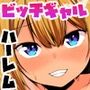 おしかけギャル三人組に生ま〇こ使わせてもらっちゃうおっさんの話