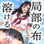 局部の布が溶ける！