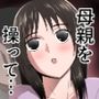 母さんは意のママ