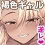 褐色ギャル逆レ睡姦