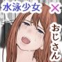水泳部少女の弱みに付け込み セックスを強要する用務員のおじさん