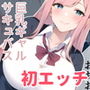 サキュバスに童貞奪われた
