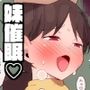生意気妹を催●術で素直にしたらすごいデレた。