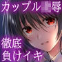 【フルカラー版】ワカラセ〜黒ギャルアカネのカップル同時制裁〜