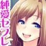 玖美ちゃんは 元ビッチ！ セフレじゃ足りない幼なじみのカンケイ