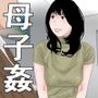 母の本懐