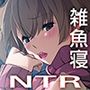 雑魚寝していたら夫の友人が
