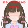 百合っ子高橋さんの浣腸日誌
