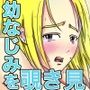 ビッチじゃないって信じてたのに 〜幼なじみとの悪だくみ 1〜