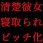 俺の性格最高清楚系彼女が色んな男と浮気パコパコしまくりの最凶クソビッチだった件