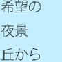 希望が浮かぶ平日の丘の上 街の明かりを見下ろして