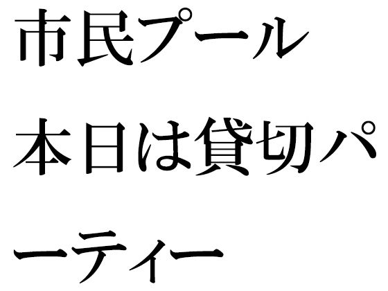 【無料】市民プール 本日は貸切パーティー_1