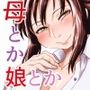 家族ぐるみで耽溺する