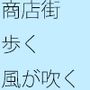 商店街を歩く 風が後方から