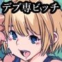 ビッチちゃんが自分がデブ専だって気付くまでの話