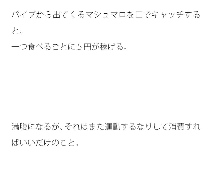 パイプからマシュマロは一直線にしか出てこない 画像1