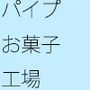パイプからマシュマロは一直線にしか出てこない