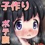 子作り村の子の性活2 〜強●子づくり！一瞬でボテ腹になった私〜