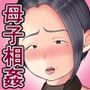 母が働くエステサロンに押しかけパンスト破ってゴムなし母子相姦してみた話