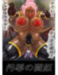 汚辱の闘姫 家畜聖母 後編