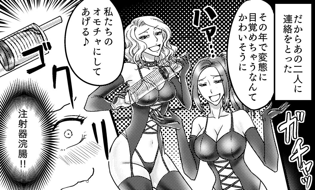 ＜漫画と朗読セット＞クソ○キへの報復 浣腸SMお仕置き 画像5