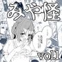 みや怪 vol.1