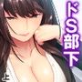 どうして俺はこんな目に！？ドSな部下のオトナの玩具 上