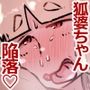 嫌じゃ!人の子など孕みとうない!今更この歳(数百歳)でメスの悦びなど、母になる幸せなど知りとうない!じゃからよさぬか!こんな婆に迫るな!好きとか言うな!
