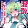 東方泥●姦4 東風谷早苗