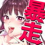 暴走彼女はヤリたがり