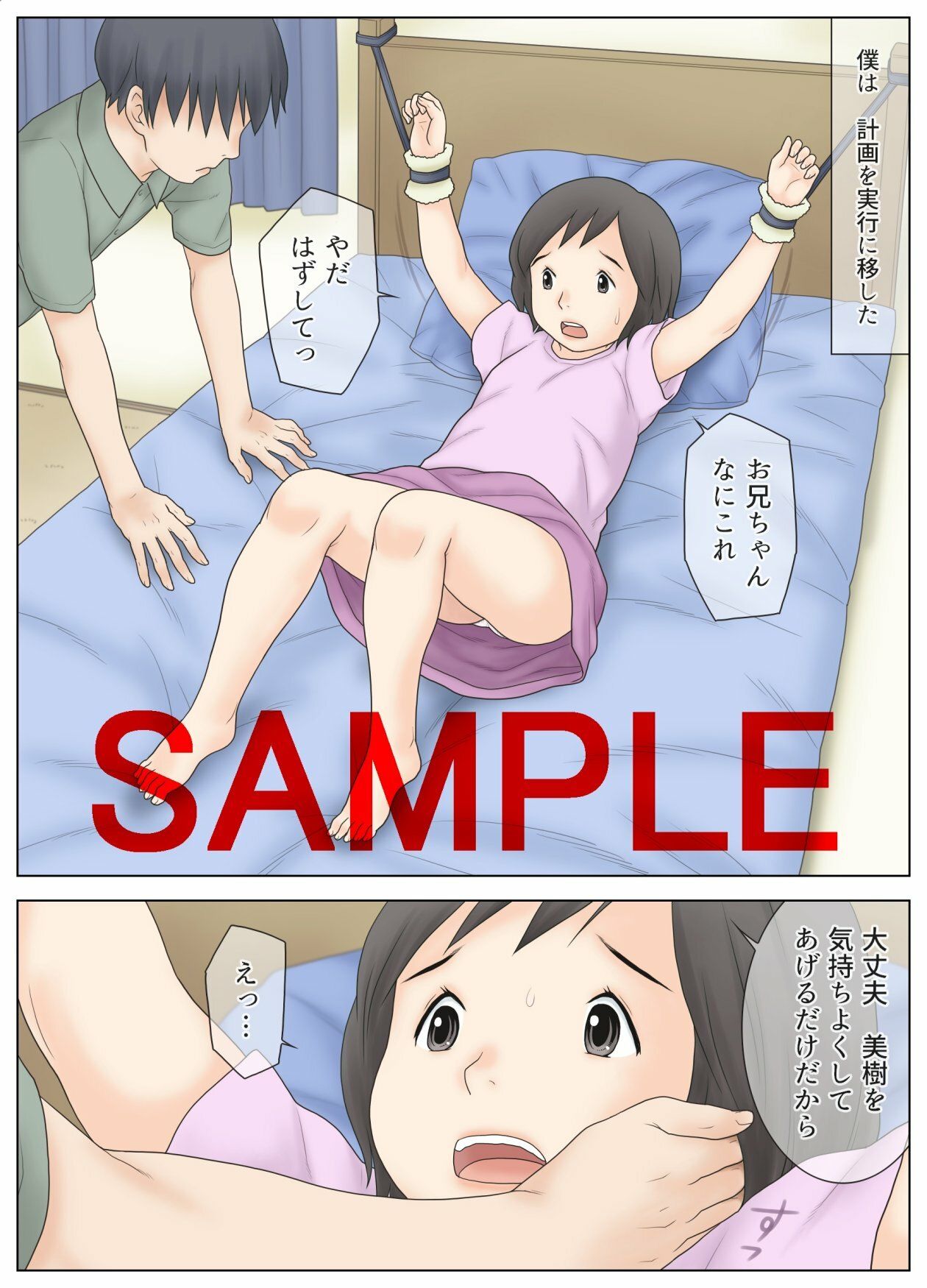 かわいい妹を拘束して目隠しして色々した結果 画像2