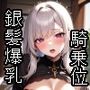 【銀髪】爆乳美少女の騎乗位CG集 枚数200枚!中出し・差分あり! 【銀髪】爆乳美少女の騎乗位CG集 枚数200枚!中出し・差分あり!
