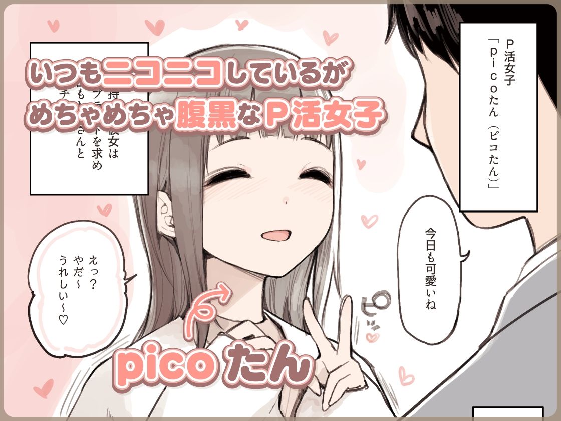 【同人エロ漫画】P活女子がちんぽにおちるまで【d_266013/ふくらすずめ】無料でGET！【"picoたん、2万円オナニー鑑賞"】