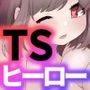 【母性堕ちTS】最強ヒーローTSママ堕ち〜母性には勝てなかったよ〜