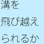 【無料】幅4メートルの溝 飛び越えられるかどうかの予想ごっこ