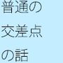 【無料】何の変哲もない交差点