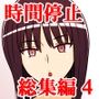 STOP店 総集編4