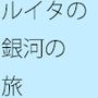 ルイタの弱さと全身全力の総合支配人との違い