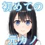 初めての元カノ