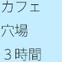 3時間だけキレイ好きになった きっかけのカフェ