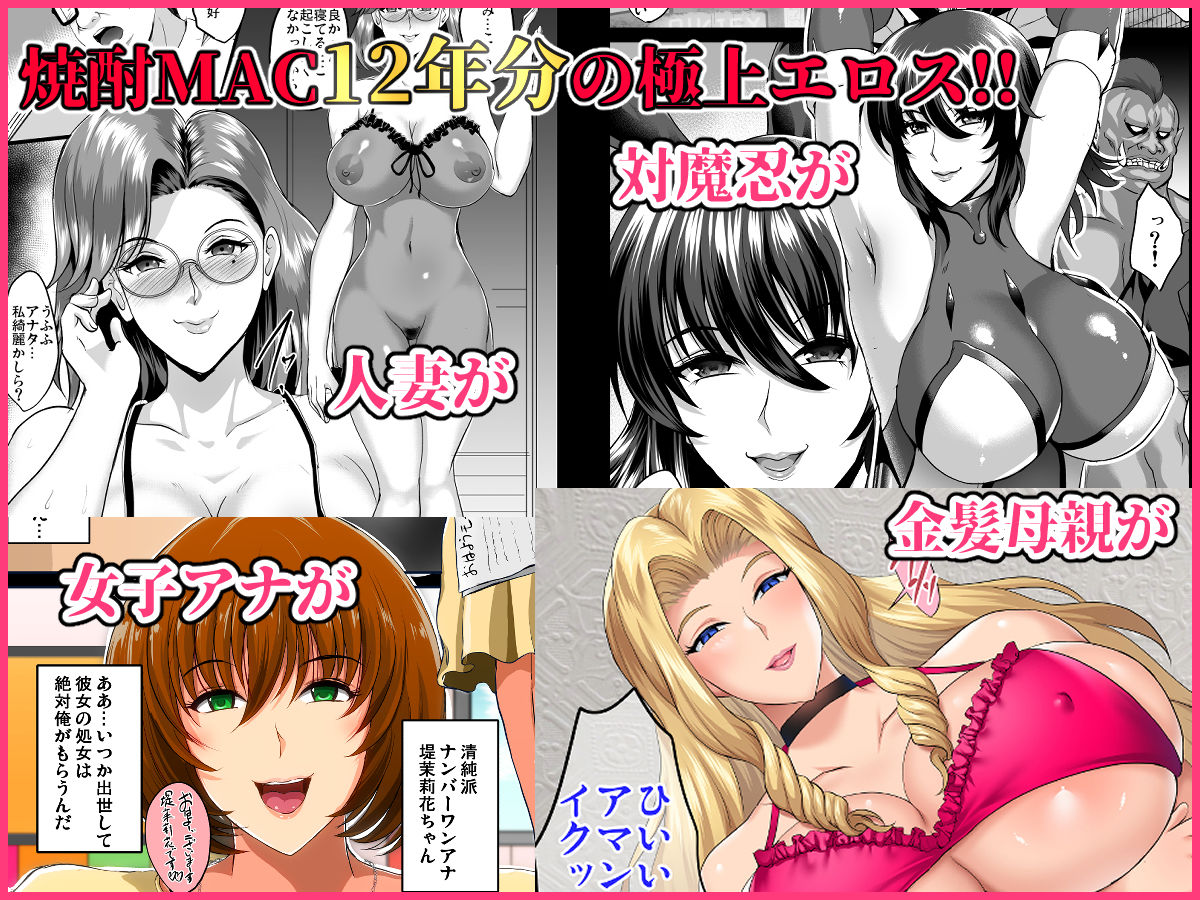 焼酎MACのエロマンガ焼酎MAC総集編成人向けdmm18fanzaの画像