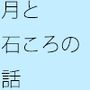 月だったリツキくん