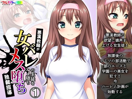 【悶々堂】そのイキイキとした航一郎はそこから一線を超え『悪漢教師が女バレの生徒をハメ堕ちメス堕ち独裁指導1巻』