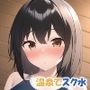温泉でスク水の時間だよ