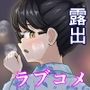 陰キャなあの子とプチ露出