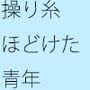 操り糸がほどけたトモタロウ