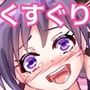 くすぐり拷問訓練ッ！ 〜女忍者ちゃん、大好きなお師匠様にくすぐられてイっちゃうの！〜
