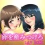 卵を産みつけろ