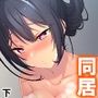 同居先の従姉がエロい事してきてもう我慢の限界です…下